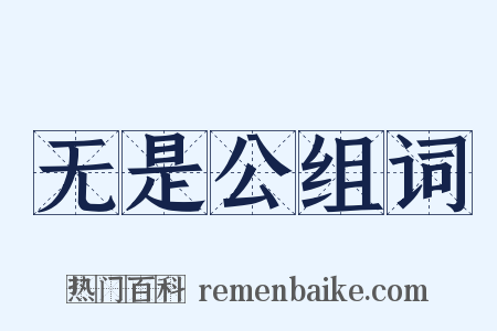 无是公组词是什么意思的图片